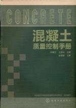 混凝土質(zhì)量控制手冊