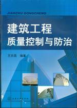 建筑工程質量控制與防治