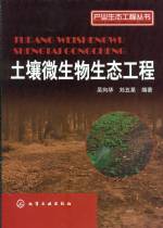 土壤微生物生態工程[產業生態工程叢書