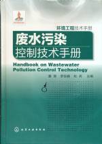 廢水污染控制技術手冊