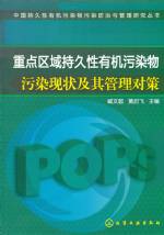 重點區域持久性有機污染物污染現狀及其