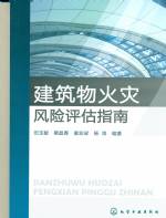 建筑物火災風險評估指南