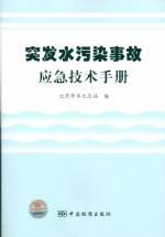 突發(fā)水污染事故應(yīng)急技術(shù)手冊(cè)