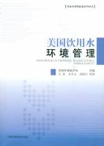 美國飲用水環境管理