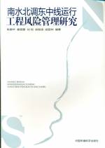 南水北調東中線運行工程風險管理研究