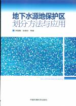 地下水源地保護區劃分方法與應用