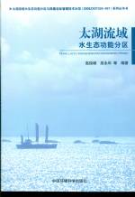 太湖流域水生態功能分區