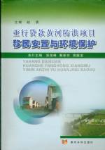 亞行貨款黃河防洪項目移民安置與環(huán)境保
