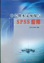 中長期水文預(yù)報與SPSS應(yīng)用