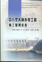 中小型水利水電工程施工管理實(shí)務(wù)