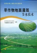 旱作物地面灌溉節(jié)水技術(shù)