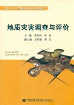 地質(zhì)災(zāi)害調(diào)查與評(píng)價(jià)