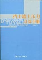 擋土墻土壓力計(jì)算手冊(cè)