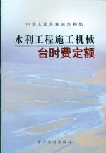 水利工程施工機(jī)械臺(tái)時(shí)費(fèi)定額