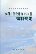 水利工程設(shè)計(jì)概（估）算編制規(guī)定