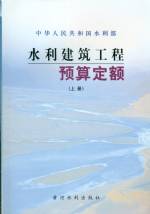 水利建筑工程預(yù)算定額