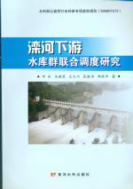 灤河下游水庫(kù)群聯(lián)合調(diào)度研究