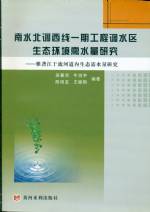 南水北調西線一期工程調水區生態環境需