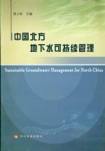中國北方地下水可持續管理