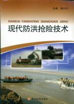 現(xiàn)代防洪搶險技術(shù)