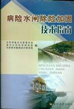 病險水閘除險加固技術(shù)指南