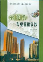 測量員專業管理實務