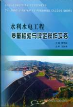 水利水電工程質(zhì)量檢驗與評定操作實務(wù)