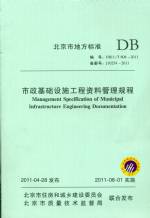 市政基礎(chǔ)設(shè)施工程資料管理規(guī)程 DB11/T 8