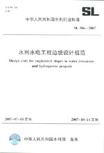 水利水電工程邊坡設(shè)計(jì)規(guī)范   SL 386－200