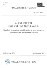 水資源監(jiān)控管理數(shù)據(jù)庫(kù)表結(jié)構(gòu)及標(biāo)識(shí)符標(biāo)