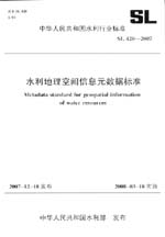 水利地理空間信息元數(shù)據(jù)標(biāo)準(zhǔn) SL 420-2007