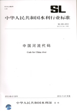 中國河流代碼 SL 249—2012
