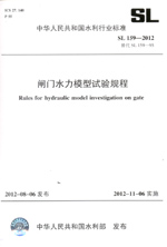 閘門水力模型試驗規(guī)程  SL 159—2012 替代