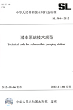 潛水泵站技術(shù)規(guī)范  SL 584—2012