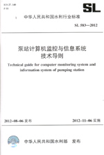 泵站計算機監(jiān)控與信息系統(tǒng)技術(shù)導(dǎo)則 SL