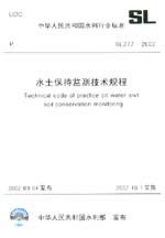 水土保持監(jiān)測(cè)技術(shù)規(guī)程 SL 277-2002