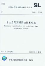 水文自動(dòng)測(cè)報(bào)系統(tǒng)技術(shù)規(guī)范  SL 61-2003   