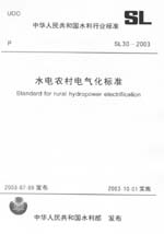 水電農(nóng)村電氣化標(biāo)準(zhǔn)  SL 30-2003            