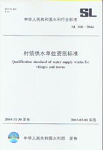 村鎮(zhèn)供水單位資質(zhì)標(biāo)準 SL 308-2004