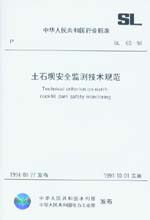 土石壩安全監(jiān)測(cè)技術(shù)規(guī)范 SL60-94