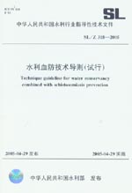 水利血防技術導則（試行） SL/Z 318-2005
