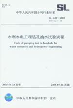 水利水電工程鉆孔抽水試驗(yàn)規(guī)程SL 320-20