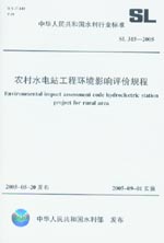 農村水電站工程環境影響評價規程 SL 31