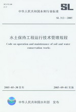 水土保持工程運(yùn)行技術(shù)管理規(guī)程 SL 312-2
