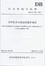 農(nóng)村機井水表安裝維護(hù)規(guī)程DB11/T 289-2005
