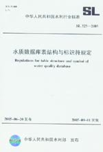 水質(zhì)數(shù)據(jù)庫(kù)表結(jié)構(gòu)與標(biāo)識(shí)符規(guī)定 SL325-20