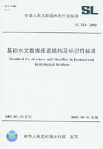 基礎(chǔ)水文數(shù)據(jù)庫(kù)表結(jié)構(gòu)及標(biāo)識(shí)符標(biāo)準(zhǔn) SL