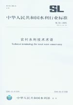 農(nóng)村水利技術(shù)術(shù)語(yǔ) SL 56-2005