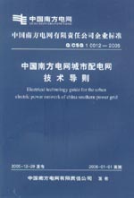 中國南方電網城市配電網技術導則  Q/CS