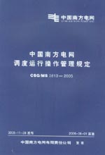 中國南方電網(wǎng)調度運行操作管理規(guī)定 CS